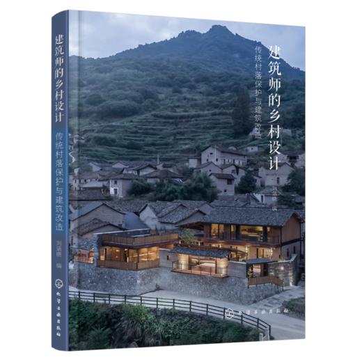 建筑师的乡村设计.传统村落保护与建筑改造 商品图0