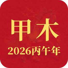 2026丙午年丨甲木趋势查询