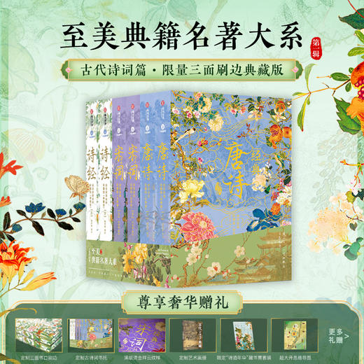 《唐诗宋词诗经·纪念套》三面刷边典藏版 商品图0