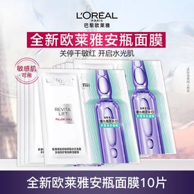欧莱雅安瓶面膜4.0 10片补水保湿修护舒缓护肤品礼物