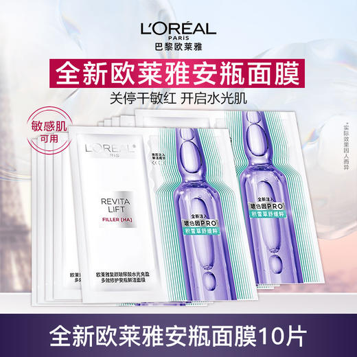 欧莱雅安瓶面膜4.0 10片补水保湿修护舒缓护肤品礼物 商品图0
