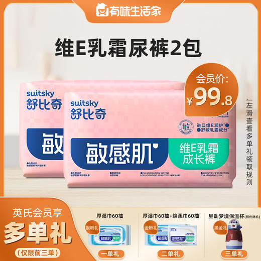 【多单有礼】舒比奇维E乳霜尿不湿2包组，签收后当月回购前三单有礼 商品图0