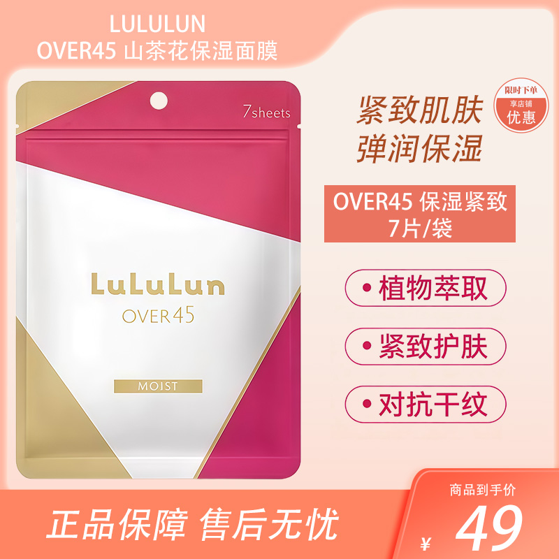 LuLuLun 抗衰紧致补水提亮 Over45保湿紧致面膜 7片【BS】