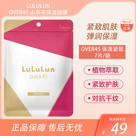 LuLuLun 抗衰紧致补水提亮 Over45保湿紧致面膜 7片【BS】