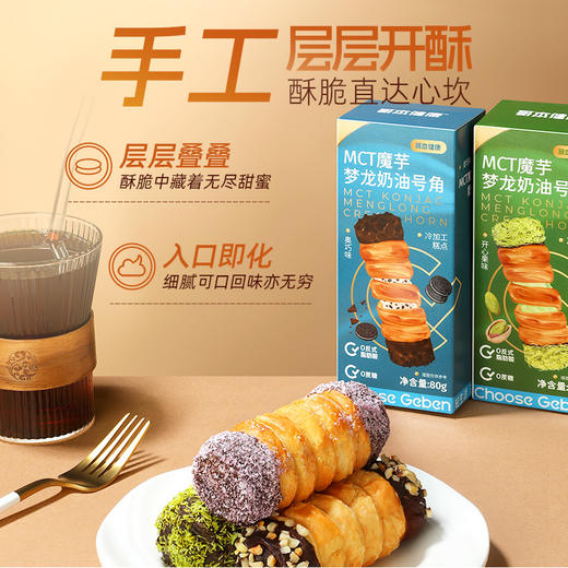【退酮过渡】【生酮不可】【冷链产品不支持无理由退货】哥本™MCT魔芋梦龙奶油号角（提拉米苏味/开心果味/蓝莓味/奥巧味）80克/盒 商品图1