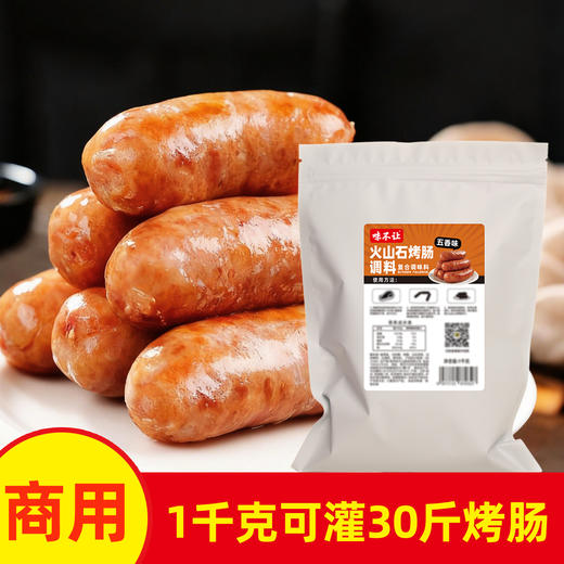 味不让烤肠调料火山石专用香肠调味料自制黑胡椒脆皮火腿肉肠家用商用 商品图1