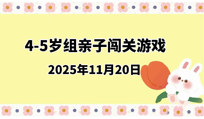 2025.11.20 4-5岁组亲子闯关游戏