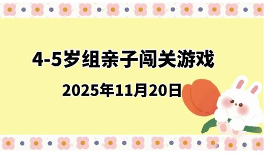 2025.11.20 4-5岁组亲子闯关游戏 商品图0