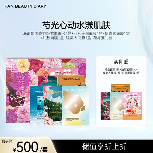 【囤货装】海葡萄面膜1盒+龙血面膜1盒+芍药美白面膜1盒+虾青素面膜1盒+油敷面膜1盒+睡美人面膜1盒+花与猫礼盒 商品图0