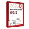 【2026年】保证正版人卫版全国护士执业资格考试轻松过 商品缩略图0