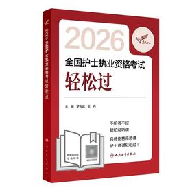 【2026年】保证正版人卫版全国护士执业资格考试轻松过