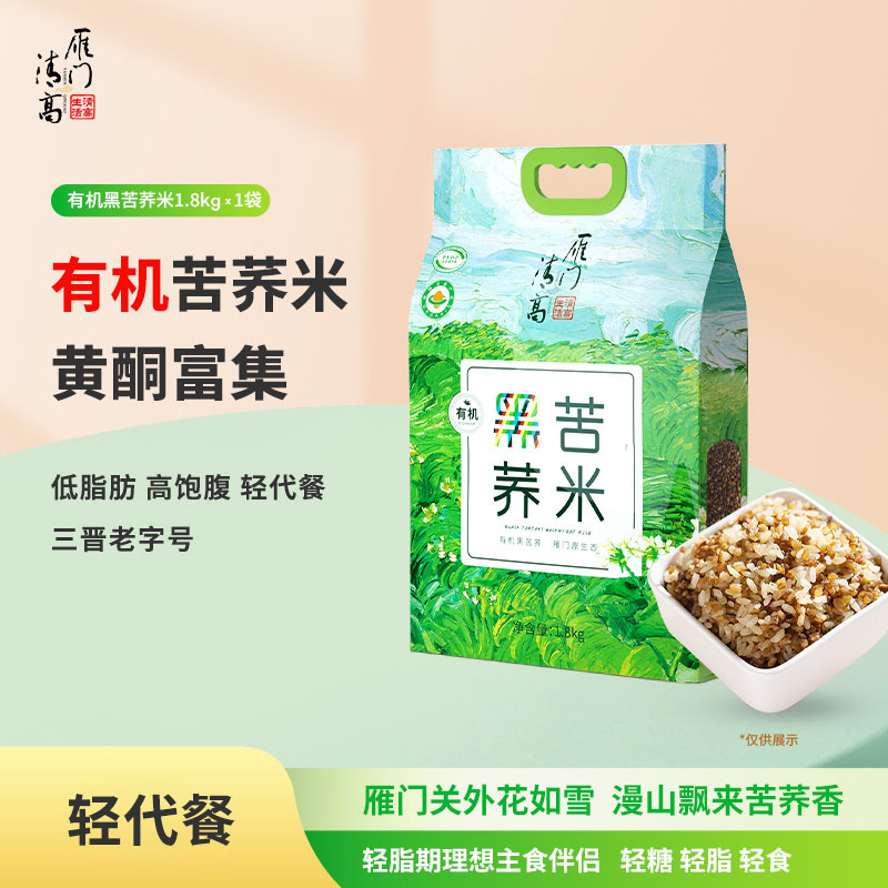 雁门清高 有机黑苦荞米荞麦米山西特产1800g
