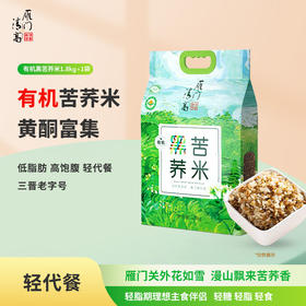 雁门清高 有机黑苦荞米荞麦米山西特产1800g