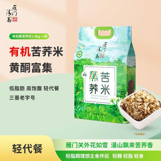 雁门清高 有机黑苦荞米荞麦米山西特产1800g 商品图0