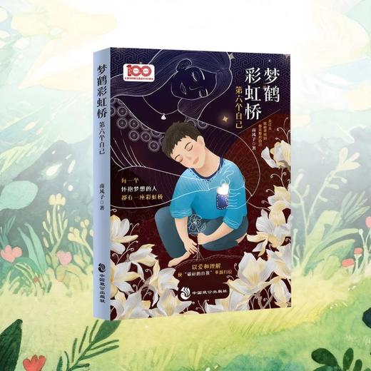 梦鹤彩虹桥:第六个自己 商品图1