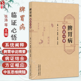 脾胃病临证心悟 张涛 黄晓燕 李铁强 沈林艳 主编 系统阐释脾胃学说精要 老年性便秘的用药经验等 9787513297196中国中医药出版社