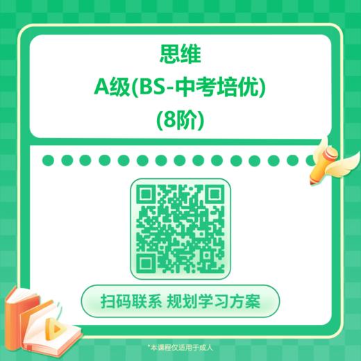【哈佛常爸】思维A级（BS-中考培优）(8阶) 商品图0