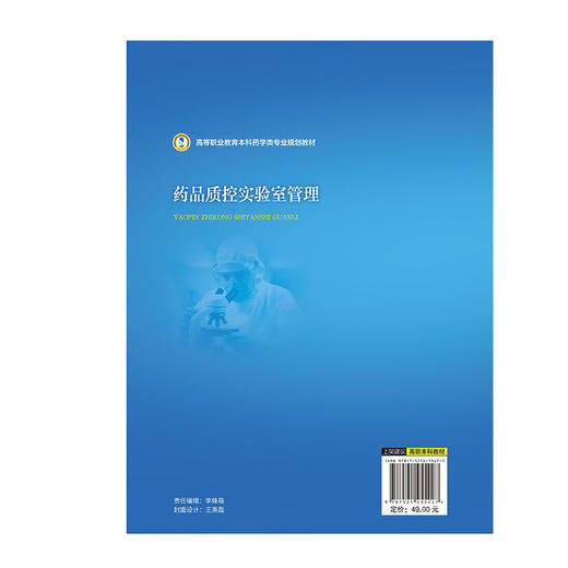 药品质控实验室管理 高等职业教育本科药学类专业规划教材 史建勋 茅海琼 主编 供药学中药学药物分析等专业用 中国医药科技出版社 商品图2