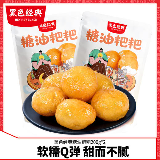 黑色经典糖油粑粑湖南长沙特产糕点传统小吃即食糍粑休闲零食 商品图0