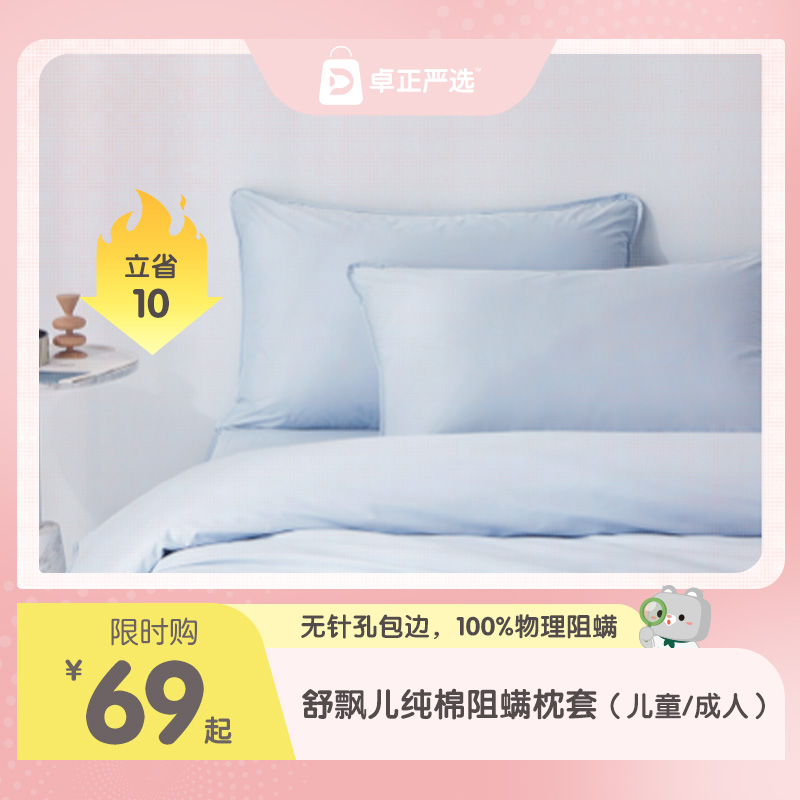 舒飘儿--纯棉贡缎阻螨枕套儿童成人
