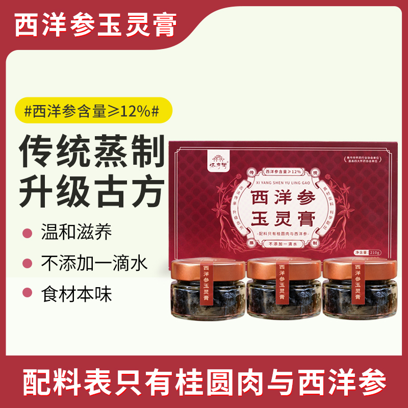 怀府街| 西洋参玉灵膏 古法蒸制气血好210g/盒