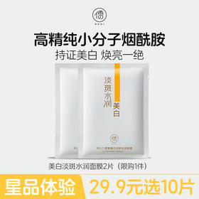 【星品体验🌟29.9元任选10片】儒意美白面膜2片 提亮肤色 烟酰胺保湿补水 去黄气