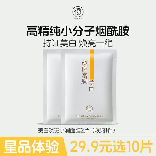 【星品体验🌟29.9元任选10片】儒意美白面膜2片 提亮肤色 烟酰胺保湿补水 去黄气 商品图0