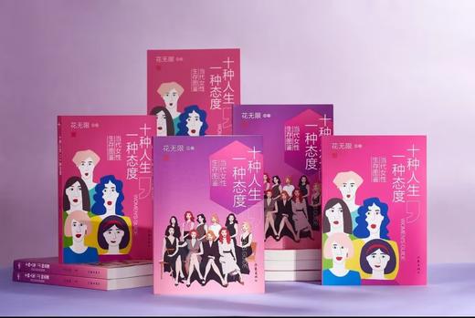 《十种人生，一种态度》当代女性生存图鉴 商品图1