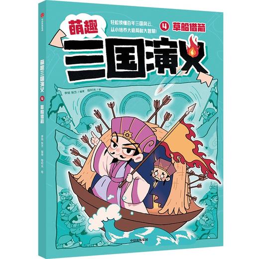 萌趣三国演义.4.草船借箭 商品图0