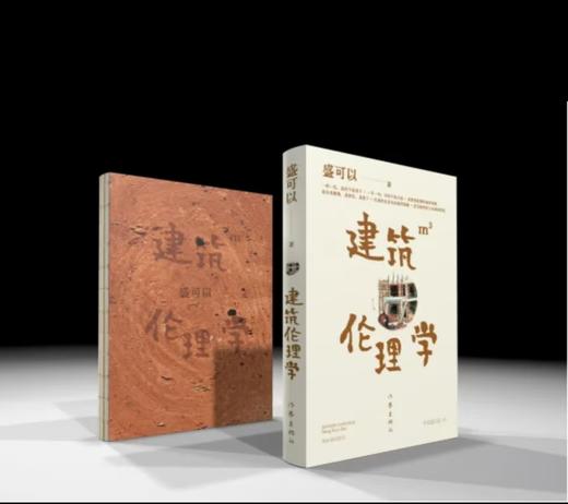 《建筑伦理学》 商品图1