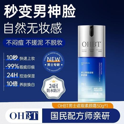 OHBT男士隔离遮瑕素颜霜50g 商品图0
