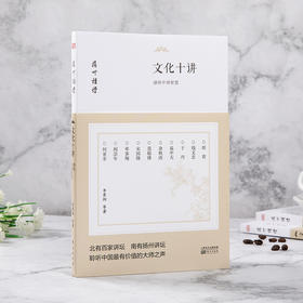 文化十讲：感悟中国智慧