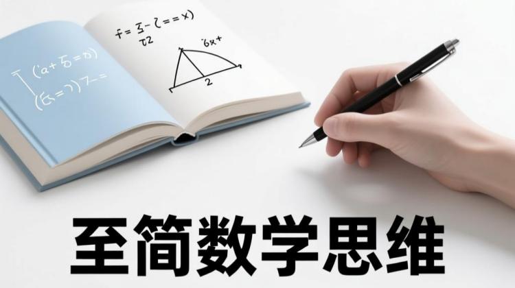 至简数学思维