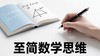 至简数学思维 商品缩略图0
