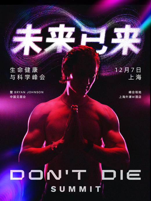 【上海】《Don't Die Summit》2025生命健康与科学峰会 商品图0
