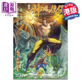 【中商原版】漫画 神雕侠侣 修藏本 普通版 第3集 黄玉郎 港版漫画书 玉皇朝出版