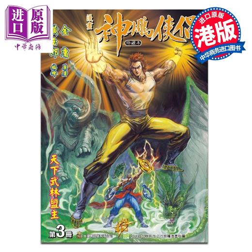 【中商原版】漫画 神雕侠侣 修藏本 普通版 第3集 黄玉郎 港版漫画书 玉皇朝出版 商品图0