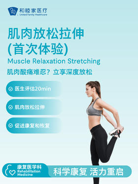 肌肉放松拉伸（首次体验）