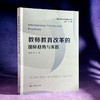 教师教育改革的国际趋势与实践 沈伟 国际与比较教育前沿丛书 商品缩略图1