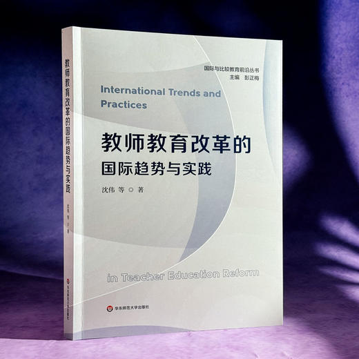 教师教育改革的国际趋势与实践 沈伟 国际与比较教育前沿丛书 商品图1