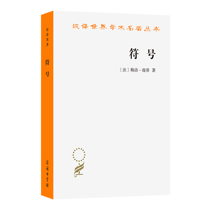 符号(汉译名著本23)