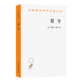符号(汉译名著本23)