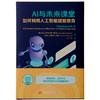 AI与未来课堂：如何利用人工智能赋能教育  9787577221410  华中科技大学出版社 商品缩略图2