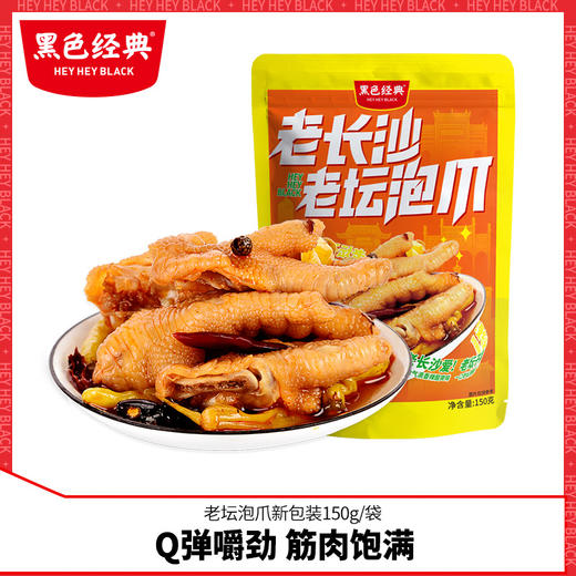 黑色经典泡椒凤爪150g老坛泡爪卤味辣味熟食小吃休闲美食鸡爪零食 商品图0