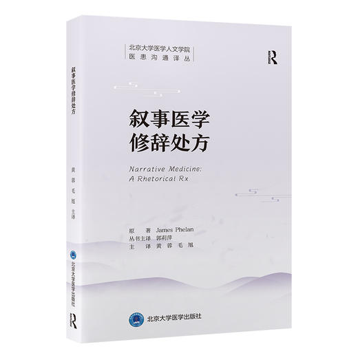 叙事医学修辞处方 北京大学医学人文学院医患沟通译丛 黄蓉 毛旭 主译 叙述学 应用 医学 研究 9787565935077 北京大学医学出版社 商品图1