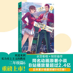 欢迎来到实力至上主义的教室.二年级篇.6