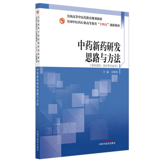 中药新药研发思路与方法 冯育林 主编 全国中医药行业高等教育十四五创新教材 中国中医药出版社 商品图4