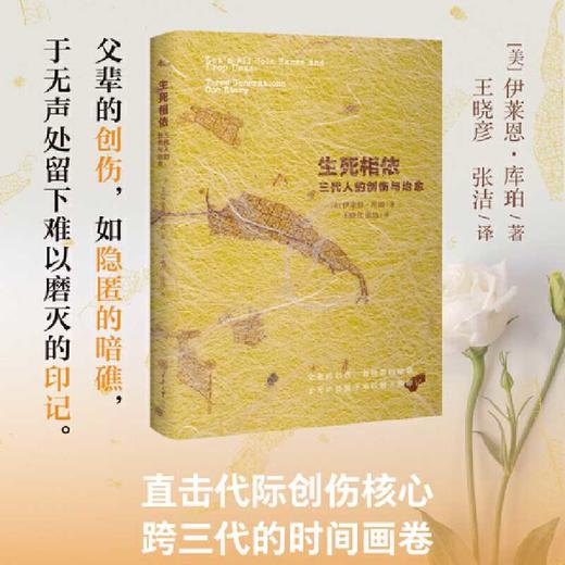 生死相依:三代人的创伤与治愈 商品图0