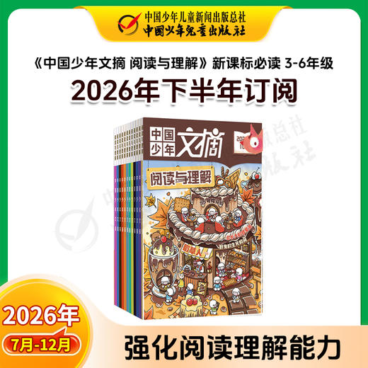 【2026年订阅】中国少年文摘系列【趣味知识】+【经典美文】+【快乐写作文】+阅读与理解；1-6年级 全年或半年刊 商品图8