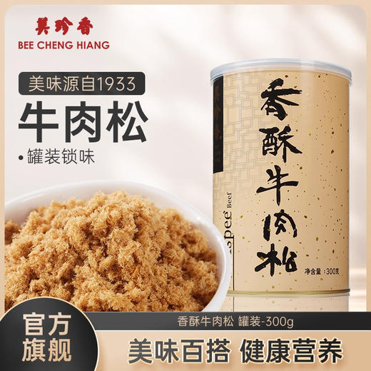 美珍香香酥牛肉松300g营养健康美味零食新加坡特产拌粥夹面包烘焙 商品图0